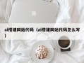 乳山ai搭建网站代码（ai搭建网站代码怎么写）
