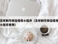 乳山怎样制作微信提现小程序（怎样制作微信提现小程序视频）