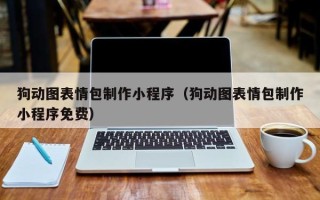 乳山狗动图表情包制作小程序（狗动图表情包制作小程序免费）