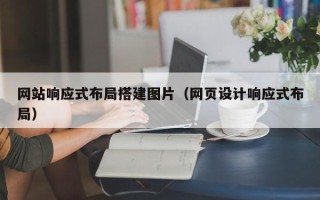 乳山网站响应式布局搭建图片（网页设计响应式布局）