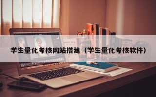 乳山学生量化考核网站搭建（学生量化考核软件）
