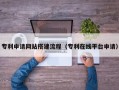 乳山专利申请网站搭建流程（专利在线平台申请）