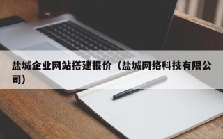 乳山盐城企业网站搭建报价（盐城网络科技有限公司）
