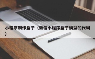 乳山小程序制作盒子（微信小程序盒子模型的代码）