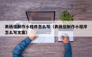 乳山表扬信制作小程序怎么写（表扬信制作小程序怎么写文案）