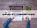 乳山电白小程序制作（小白如何制作小程序）