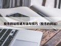 乳山股市网站搭建方法与技巧（股市的网站）