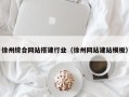 乳山徐州综合网站搭建行业（徐州网站建站模板）