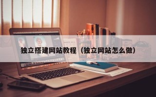 乳山独立搭建网站教程（独立网站怎么做）