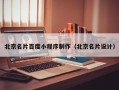 乳山北京名片百度小程序制作（北京名片设计）