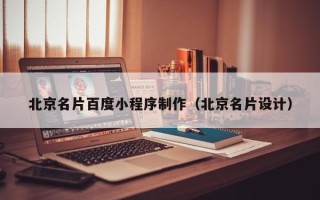 乳山北京名片百度小程序制作（北京名片设计）